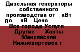 Дизельная генераторы собственного производства от 10кВт до 400кВ › Цена ­ 390 000 - Все города Услуги » Другие   . Ханты-Мансийский,Нижневартовск г.